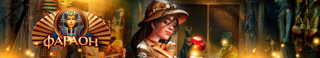 Казино Фараон обзор