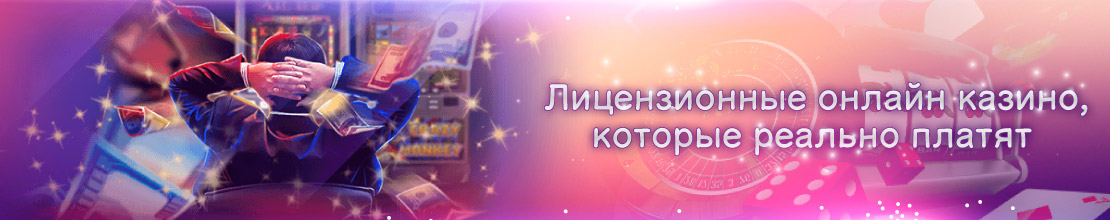 Лицензионные онлайн казино